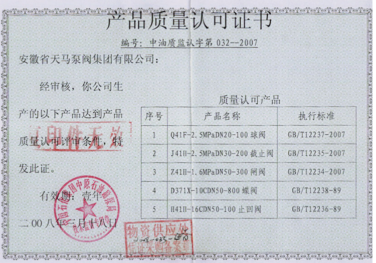 中石化中原油田产品质量监督合格证书